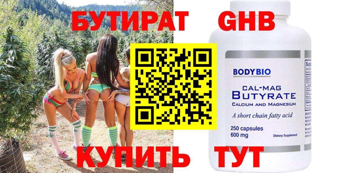 Бутират GHB Минусинск